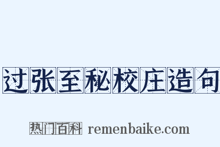 过张至秘校庄造句是什么意思的图片